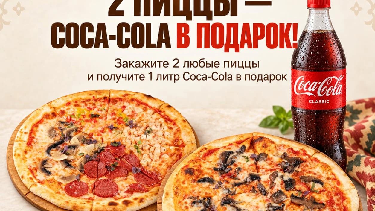 Изображение продукта 2 ПИЦЦЫ - COCA-COLA В ПОДАРОК!