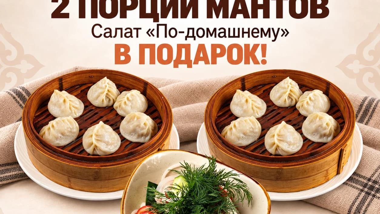 Изображение продукта Комбо на двоих (Манты с мясом )