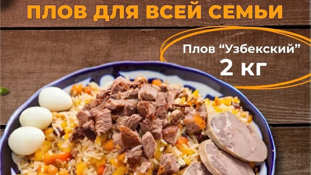 Изображение продукта Плов 2 кг