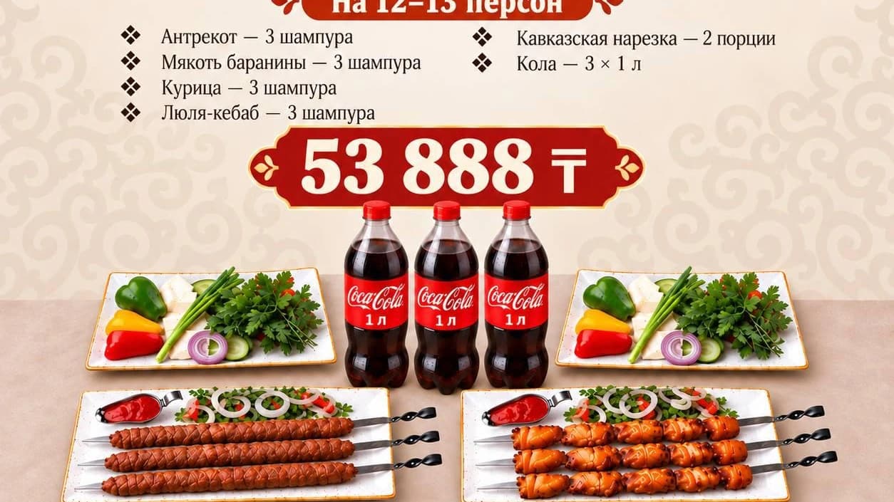 Изображение продукта СЕТ ШАШЛЫЧНЫЙ на 12-13 персон